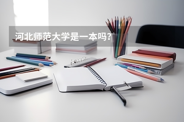 河北师范大学是一本吗?