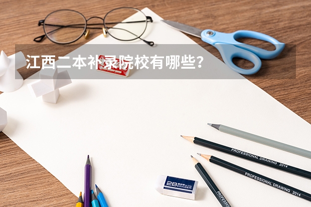 江西二本补录院校有哪些？