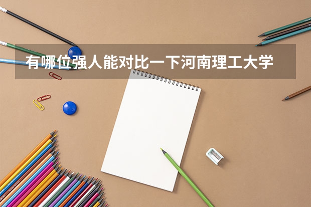 有哪位强人能对比一下河南理工大学 和 山东理工大学 哪个更好啊??谢谢您了啊!!