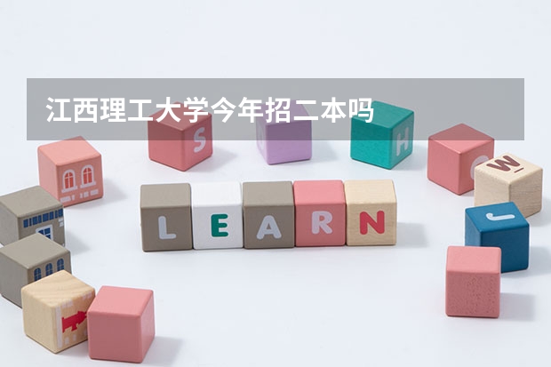 江西理工大学今年招二本吗
