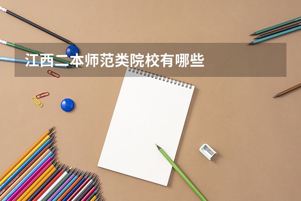 江西二本师范类院校有哪些