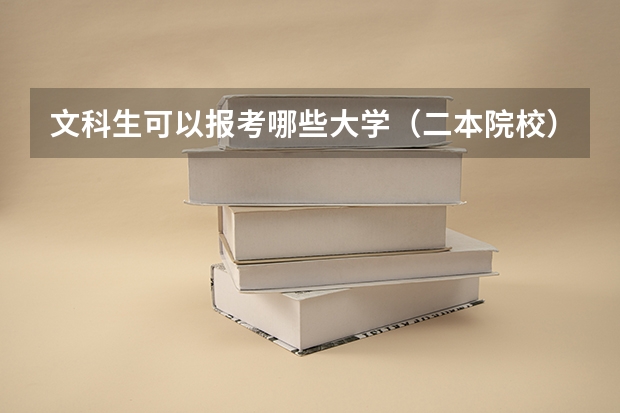 文科生可以报考哪些大学（二本院校）