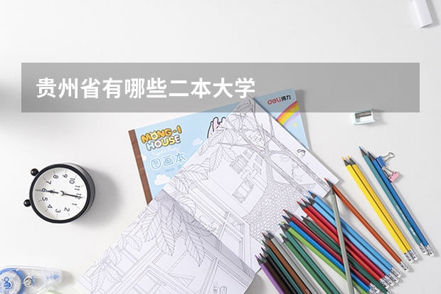 贵州省有哪些二本大学