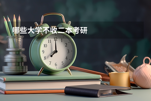 哪些大学不收二本考研