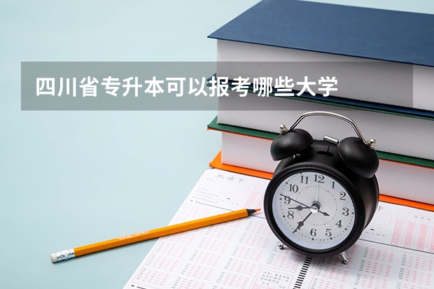 四川省专升本可以报考哪些大学