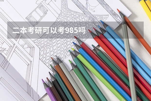 二本考研可以考985吗