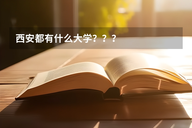 西安都有什么大学？？？