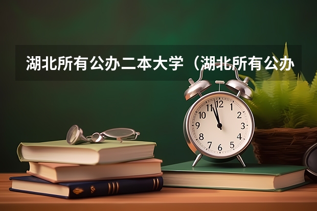 湖北所有公办二本大学（湖北所有公办二本大学名单） 民办二本院校名单