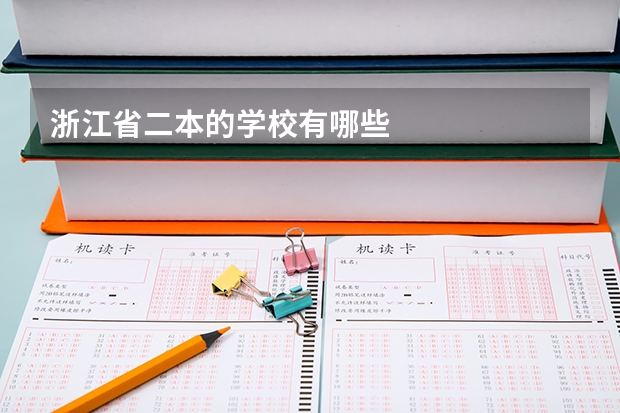 浙江省二本的学校有哪些