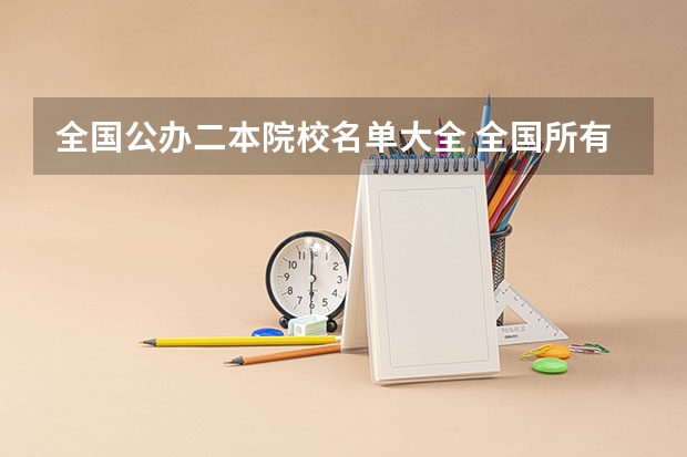 全国公办二本院校名单大全 全国所有文科二本大学名单
