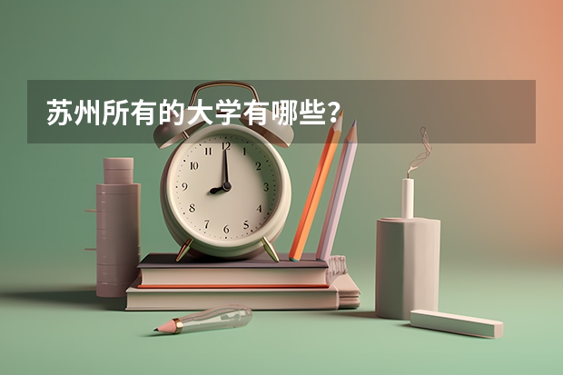 苏州所有的大学有哪些?