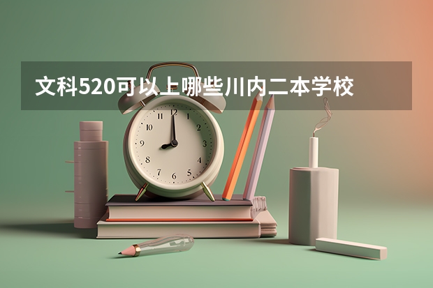 文科520可以上哪些川内二本学校