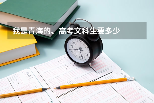 我是青海的、高考文科生要多少