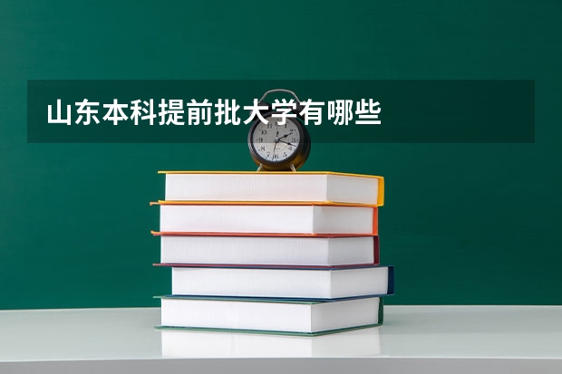 山东本科提前批大学有哪些