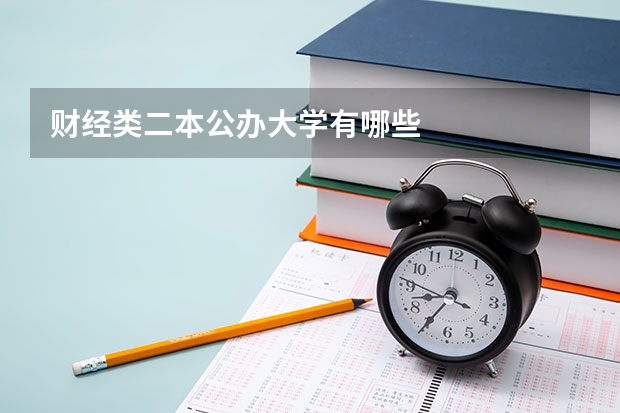 财经类二本公办大学有哪些