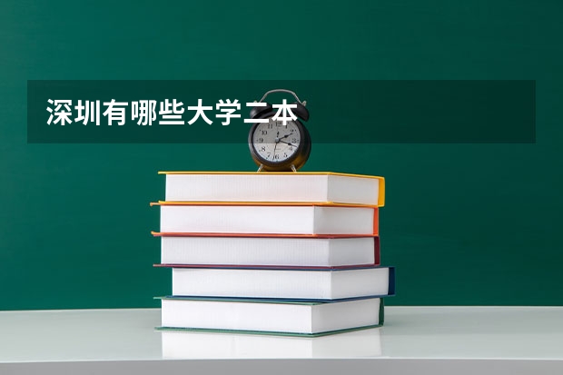 深圳有哪些大学二本