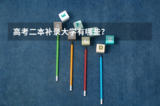 高考二本补录大学有哪些？