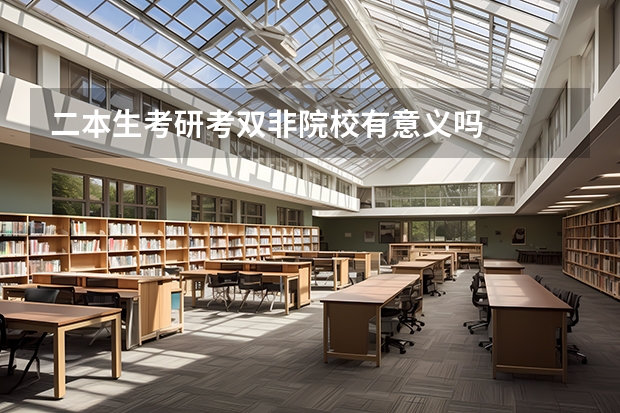二本生考研考双非院校有意义吗