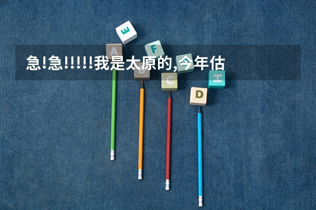 急!急!!!!!我是太原的,今年估计考了470左右,有希望上太原的二本吗?哪些学校的分数教低?谢谢各位了!