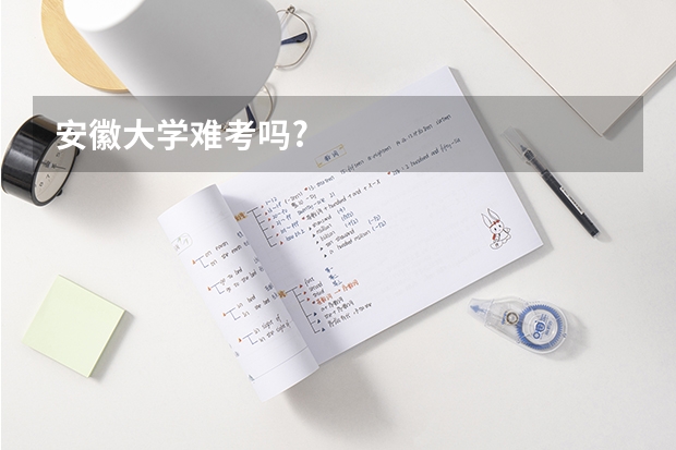 安徽大学难考吗?