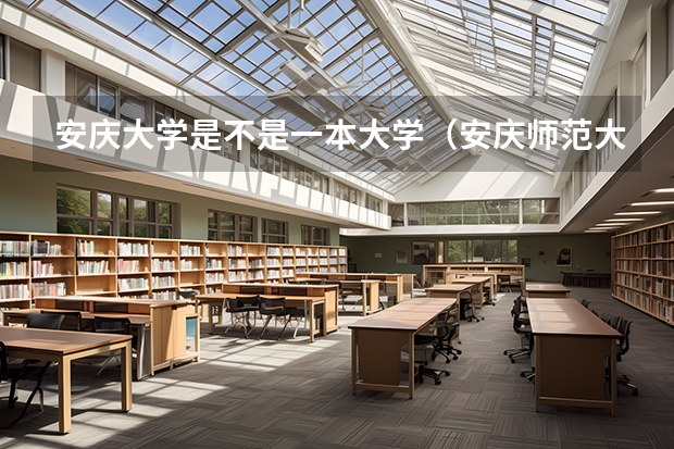 安庆大学是不是一本大学（安庆师范大学是一本还是二本？）