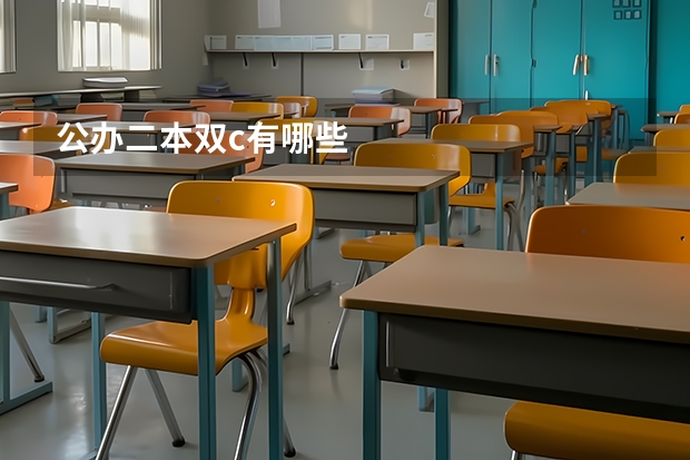 公办二本双c有哪些