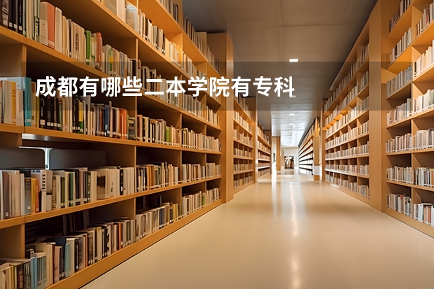 成都有哪些二本学院有专科