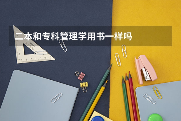 二本和专科管理学用书一样吗