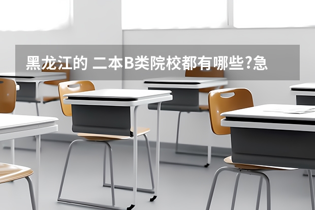 黑龙江的 二本B类院校都有哪些?急!