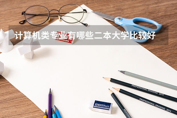 计算机类专业有哪些二本大学比较好