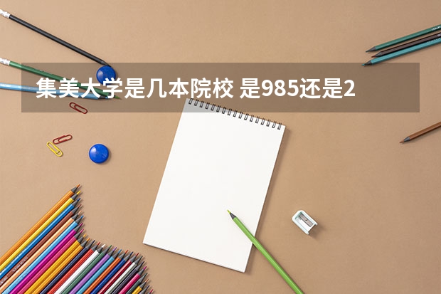 集美大学是几本院校 是985还是211（国内二本师范类大学排名）