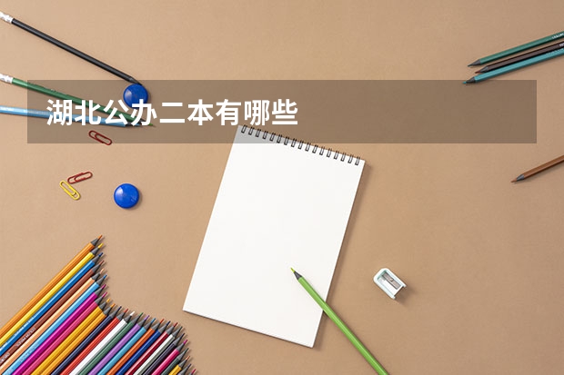 湖北公办二本有哪些