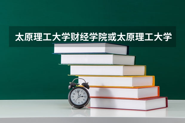 太原理工大学财经学院或太原理工大学阳泉学院是211吗?