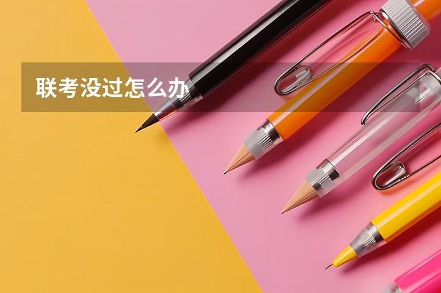 联考没过怎么办