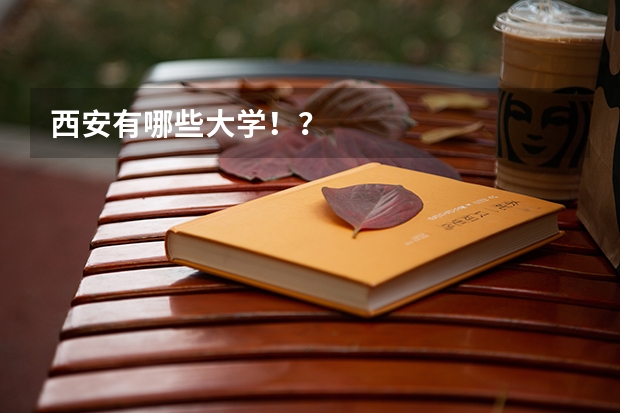 西安有哪些大学！？