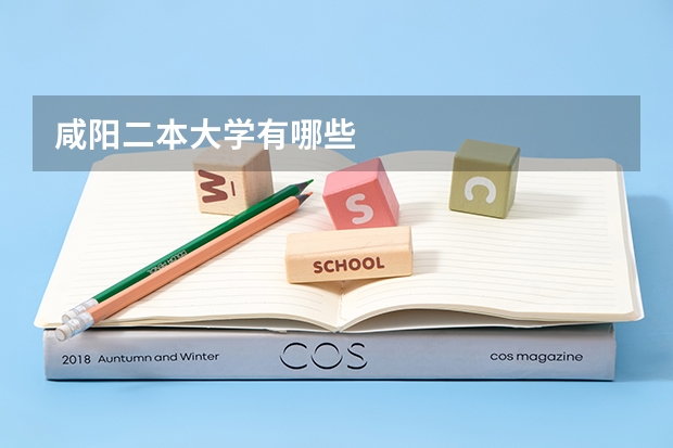 咸阳二本大学有哪些