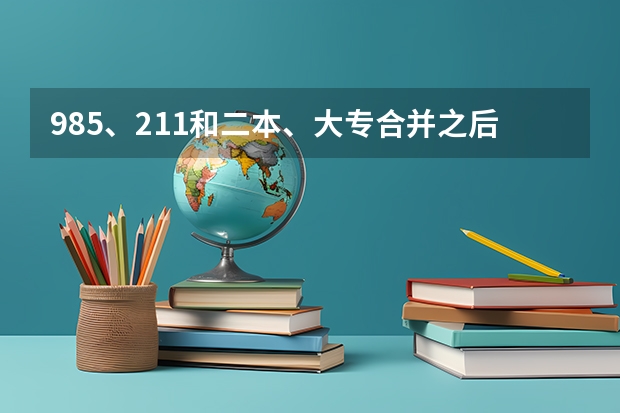 985、211和二本、大专合并之后，学生的学历也会提吗？