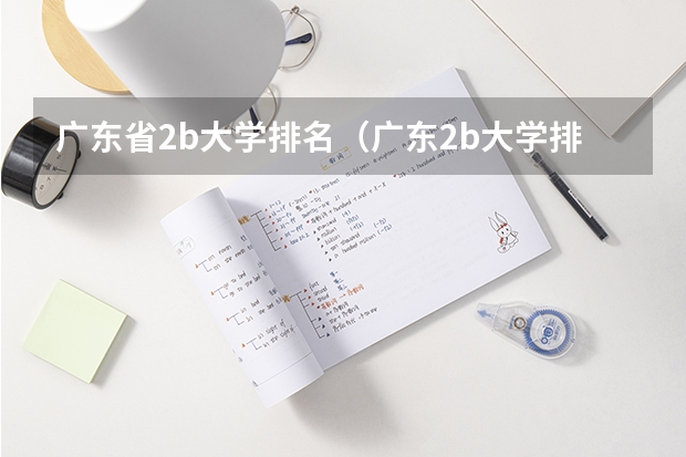 广东省2b大学排名(广东2b大学排行榜)(请问华南师范大学增城学院在湖南是属于一本院校还是二本院校办的?)