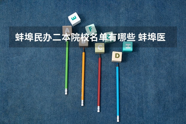 蚌埠民办二本院校名单有哪些 蚌埠医学院是一本还是二本?
