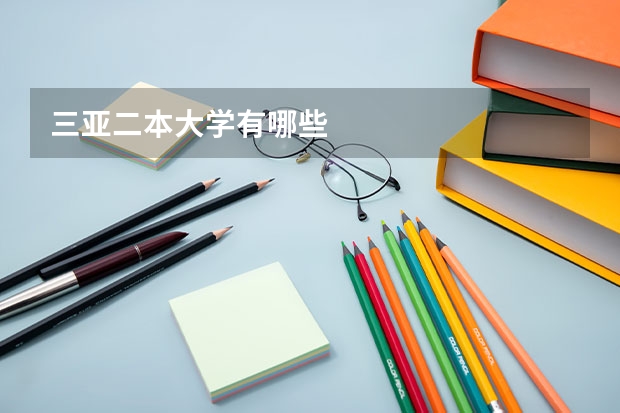 三亚二本大学有哪些