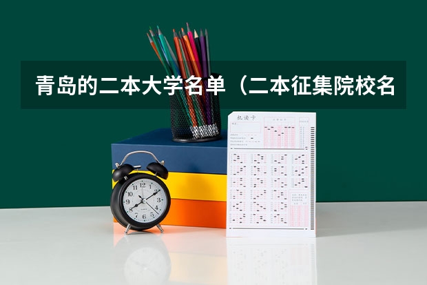 青岛的二本大学名单（二本征集院校名单）