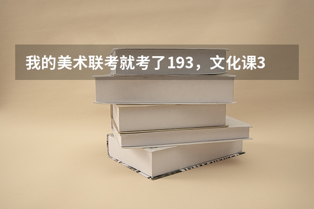 我的美术联考就考了193，文化课360分左右，河南的二本院校我都考哪个呢，我不想上大专那种唉