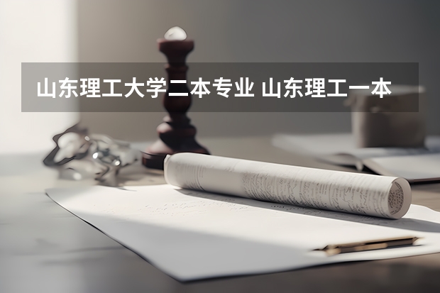 山东理工大学二本专业 山东理工一本还是二本