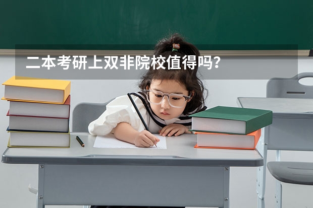 二本考研上双非院校值得吗？
