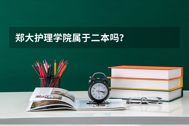 郑大护理学院属于二本吗?