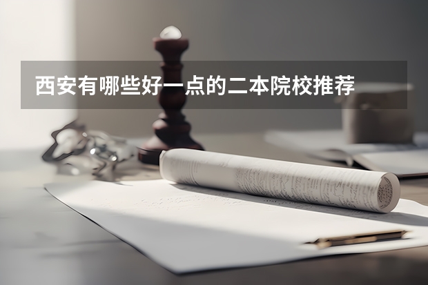 西安有哪些好一点的二本院校推荐