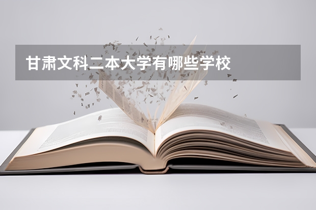 甘肃文科二本大学有哪些学校