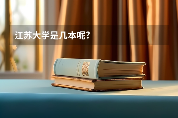 江苏大学是几本呢?