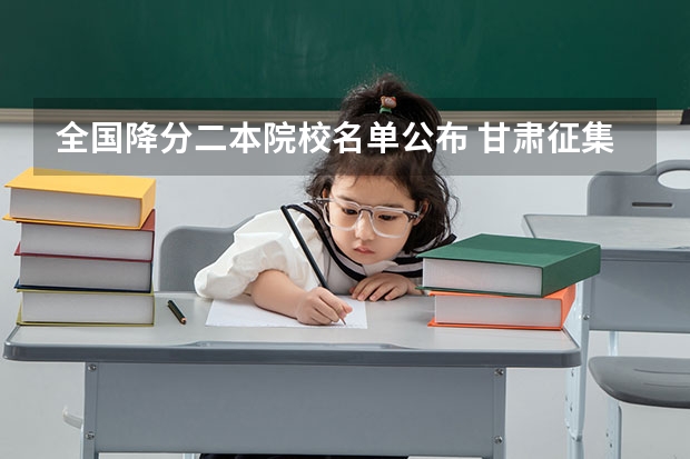 全国降分二本院校名单公布 甘肃征集志愿降分录取的二本院校