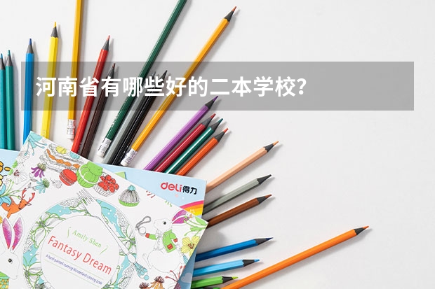 河南省有哪些好的二本学校？